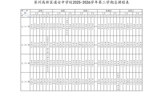 2025-2026学年第二学期苏州高新区通安中学校总课程表