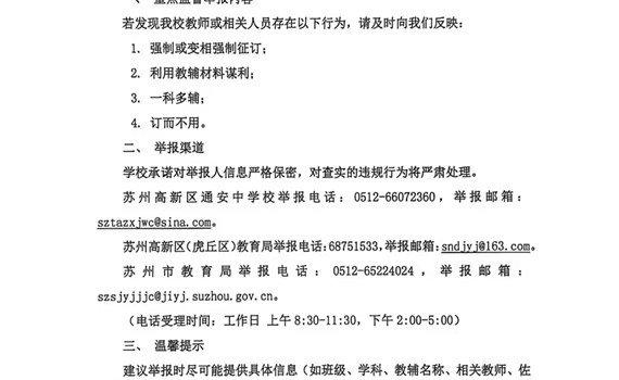  关于规范教辅材料征订及接受社会监督的公告