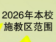 2026年苏州高新区通安中学校入学政策公示